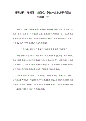 党课讲稿：守纪律、讲规矩争做一名忠诚干净担当的忠诚卫士.docx