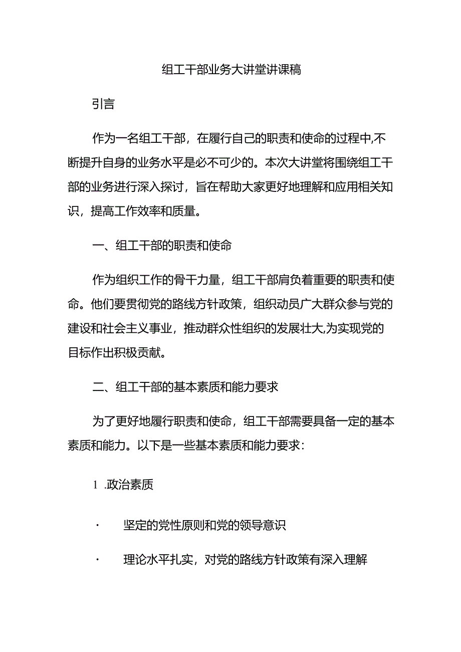 组工干部业务大讲堂讲课稿.docx_第1页