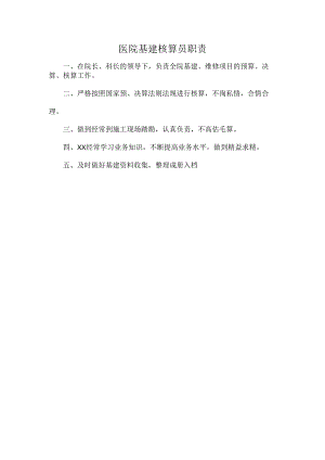 医院基建核算员职责.docx