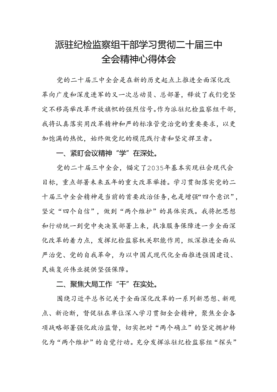 派驻纪检监察组干部学习贯彻二十届三中全会精神心得体会.docx_第1页