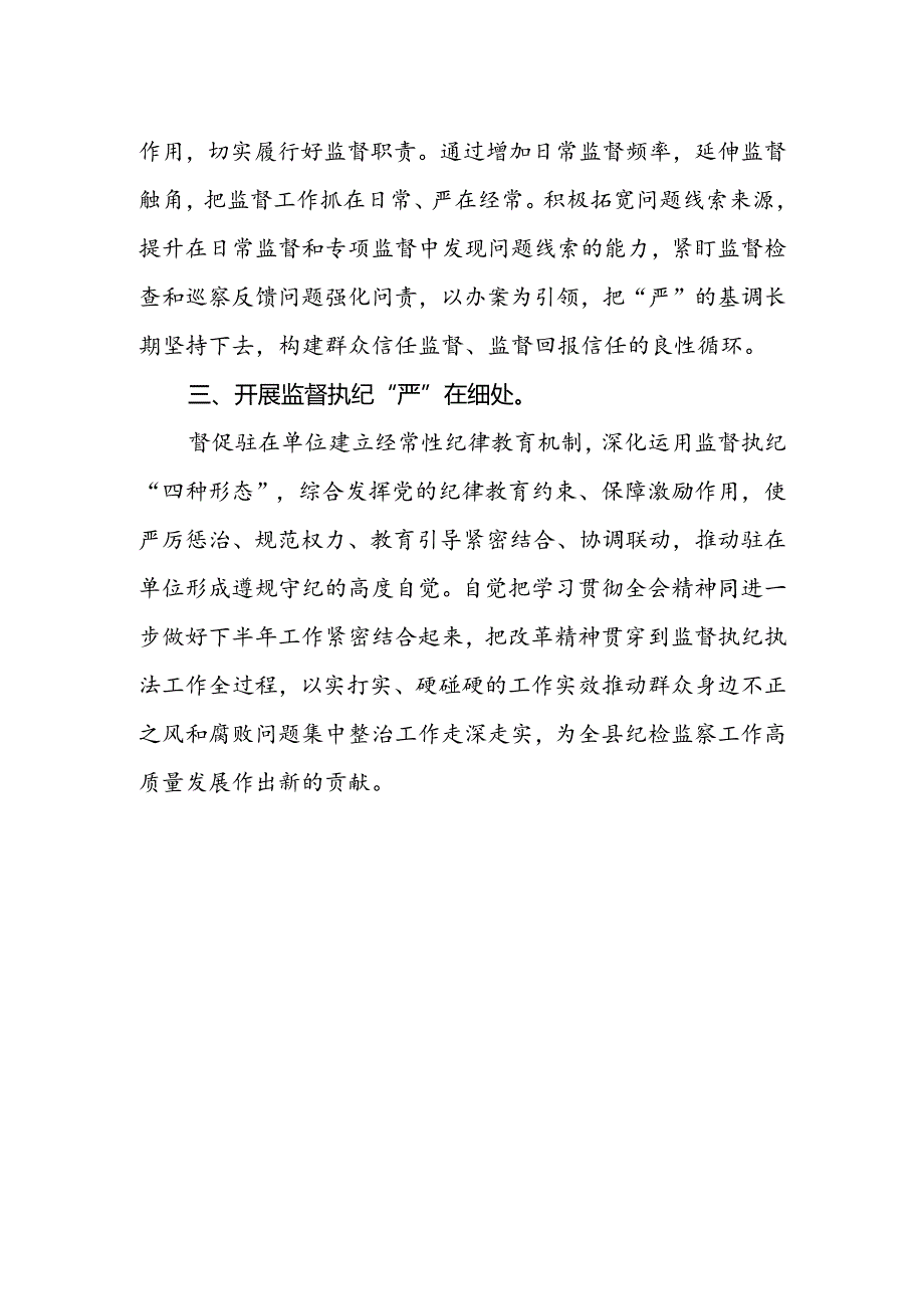 派驻纪检监察组干部学习贯彻二十届三中全会精神心得体会.docx_第2页