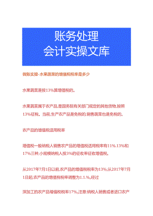 做账实操-水果蔬菜的增值税税率.docx