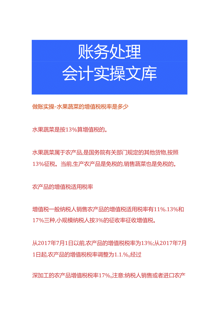 做账实操-水果蔬菜的增值税税率.docx_第1页