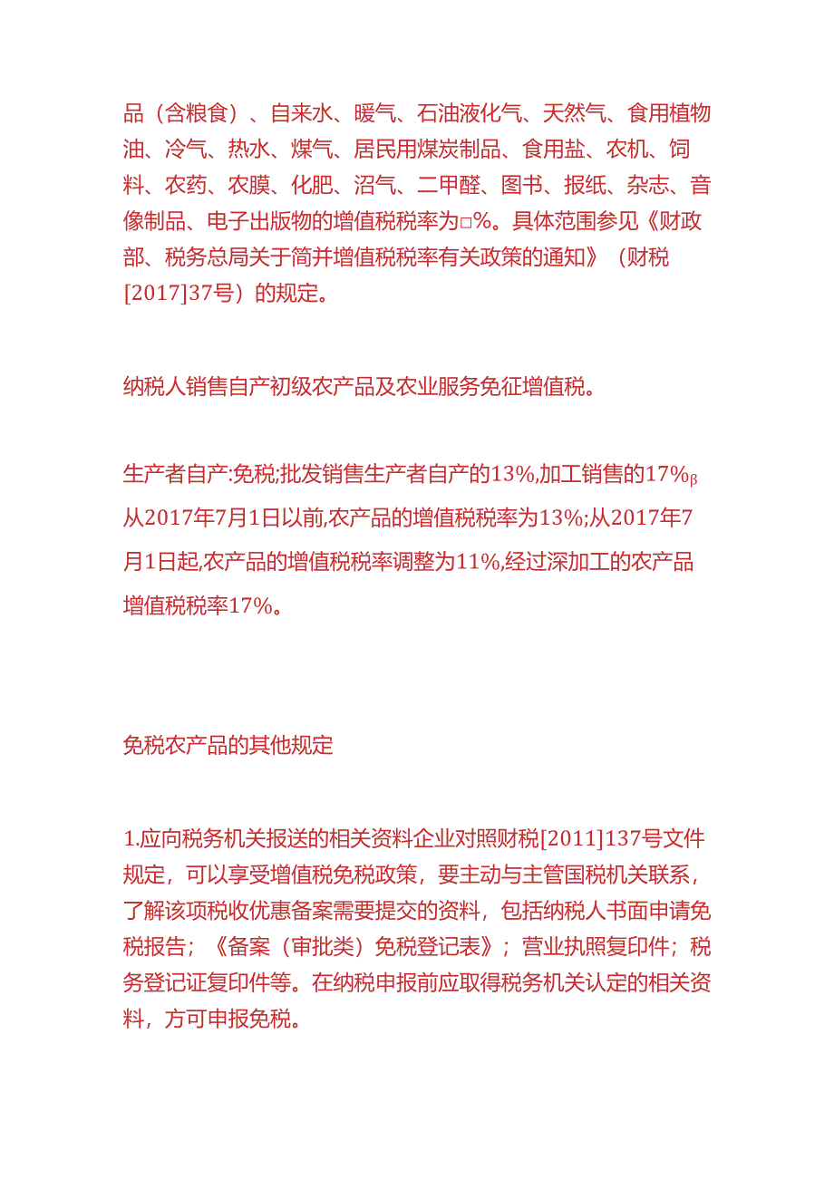 做账实操-水果蔬菜的增值税税率.docx_第2页