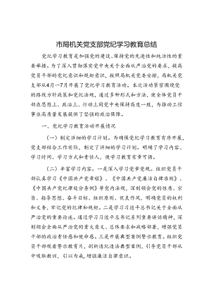 市局机关党支部党纪学习教育总结.docx