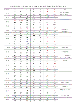 江西省南昌九江上饶景德镇萍乡新余鹰潭赣州宜春吉安抚州市中小学校2024-2025学年度第一学期秋季学期校历表工作日历表.docx
