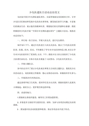 少先队建队日活动总结范文.docx
