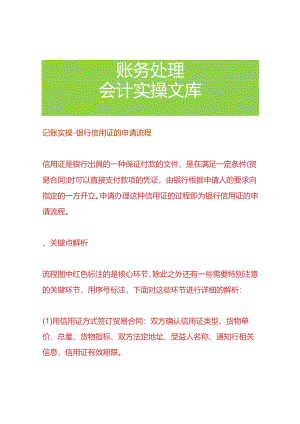 记账实操-银行信用证的申请流程.docx