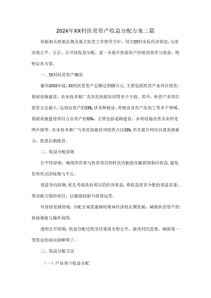 2024年XX村扶贫资产收益分配方案二篇.docx