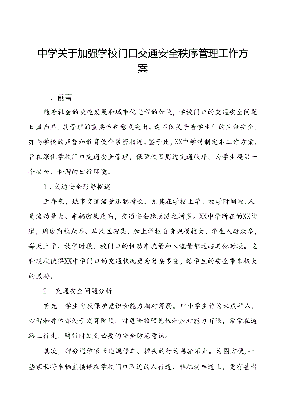 中学加强学校门口交通安全秩序管理工作方案等三篇.docx_第1页