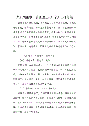 某公司董事、总经理近三年个人工作总结.docx