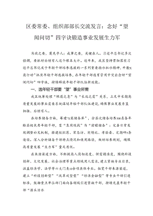 区委常委、组织部部长交流发言：念好“望闻问切”四字诀+锻造事业发展生力军.docx