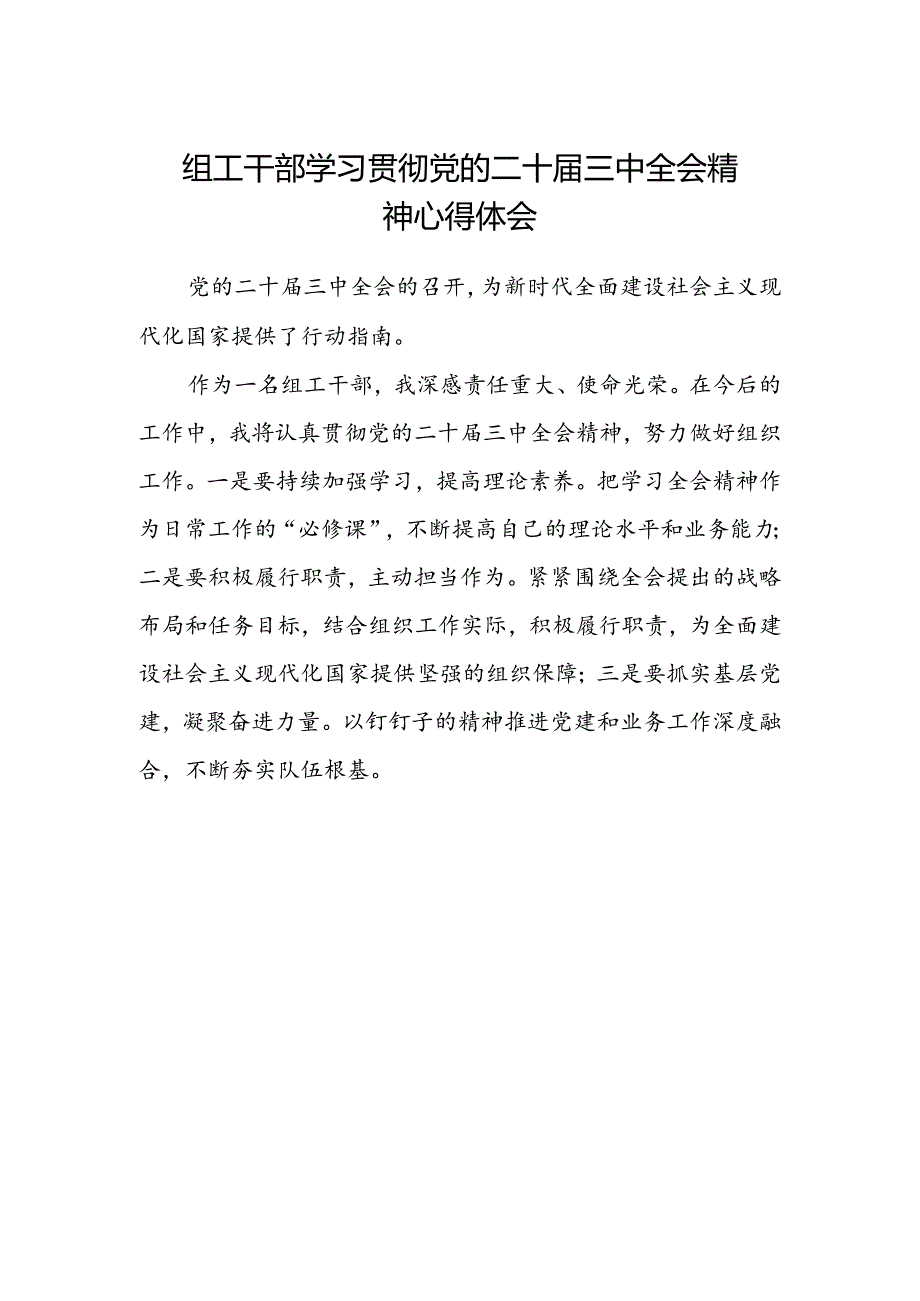 组工干部学习贯彻党的二十届三中全会精神心得体会.docx_第1页