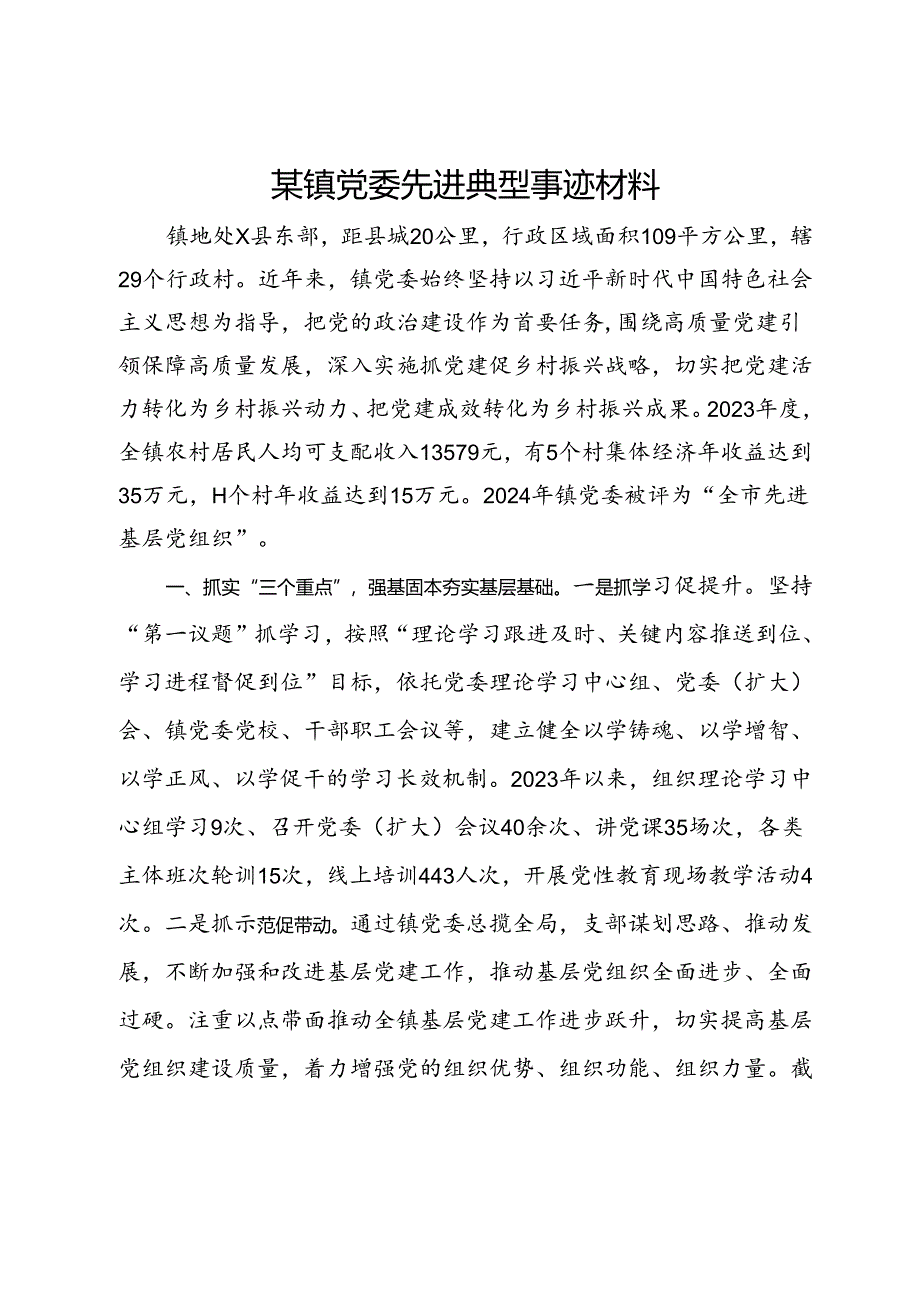 某镇党委先进典型事迹材料.docx_第1页
