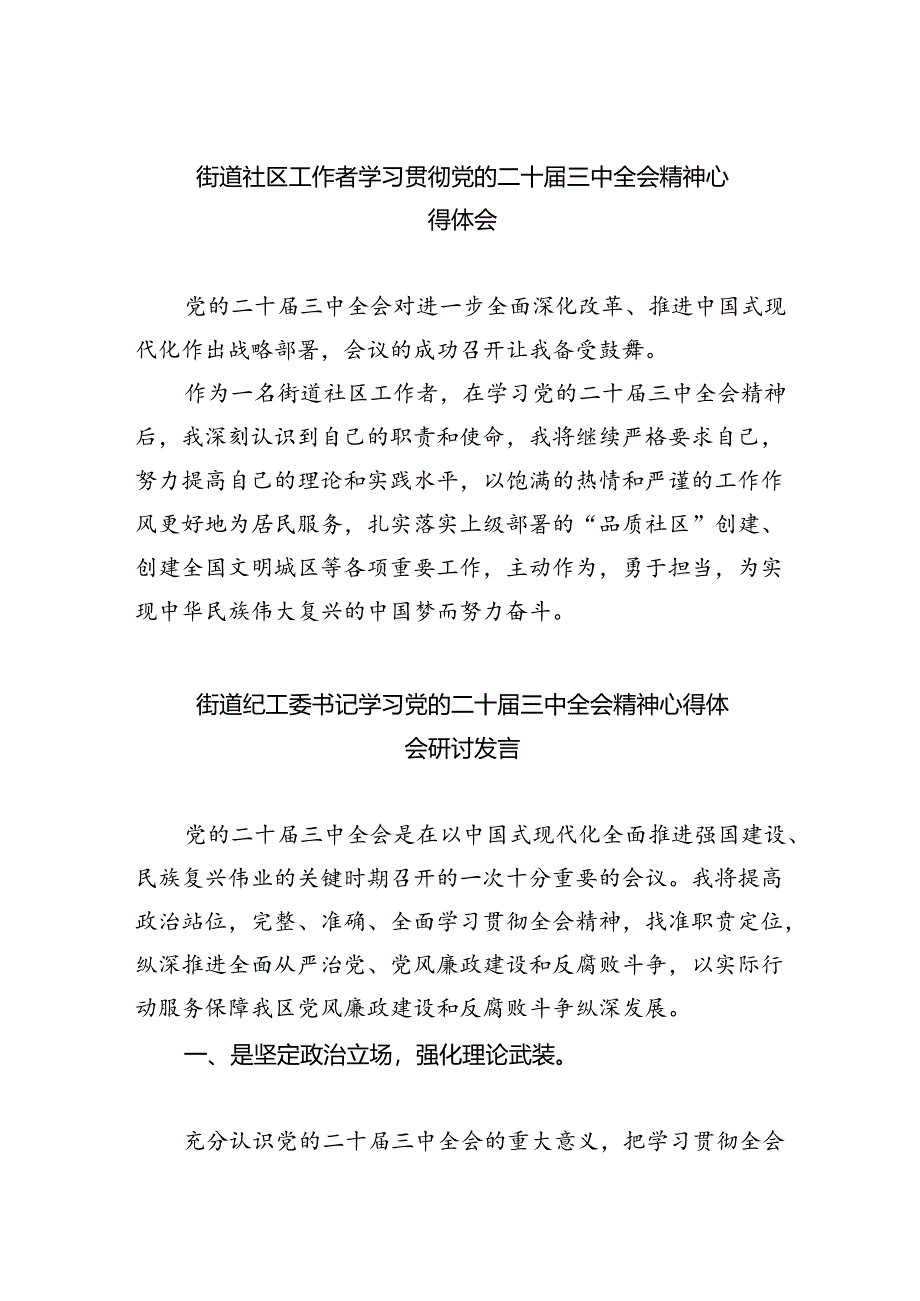 街道社区工作者学习贯彻党的二十届三中全会精神心得体会5篇（精选版）.docx_第1页