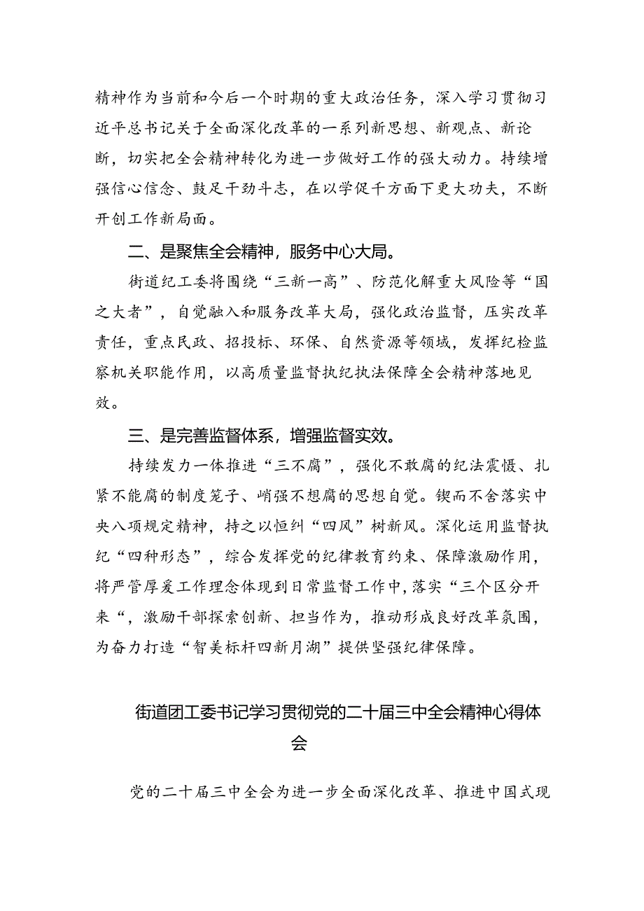 街道社区工作者学习贯彻党的二十届三中全会精神心得体会5篇（精选版）.docx_第2页