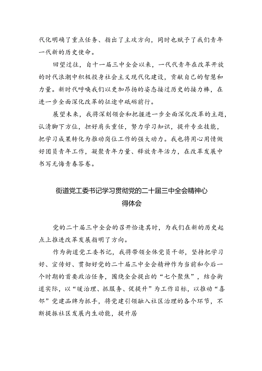 街道社区工作者学习贯彻党的二十届三中全会精神心得体会5篇（精选版）.docx_第3页
