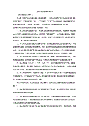 充电设施安全使用承诺书.docx