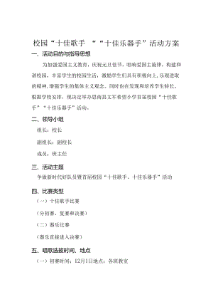 校园“十佳歌手”“十佳乐器手”活动方案.docx