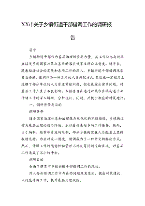XX市关于乡镇街道干部借调工作的调研报告.docx