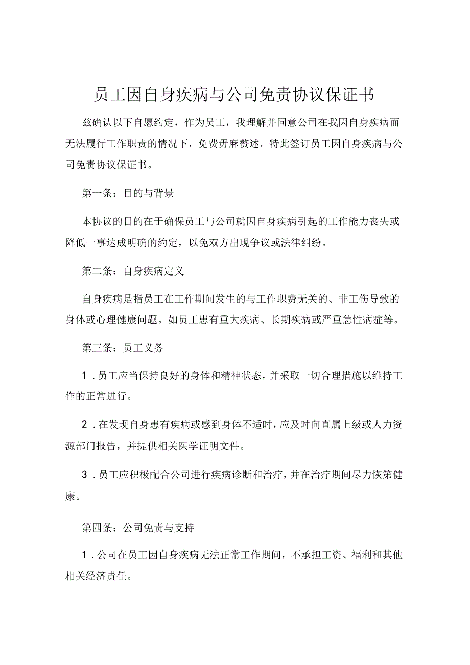 员工因自身疾病与公司免责协议保证书.docx_第1页