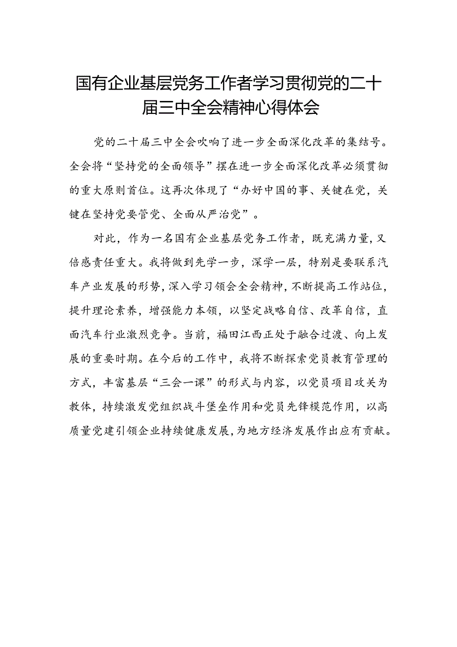 国有企业基层党务工作学习贯彻党的二十届三中全会精神心得体会.docx_第1页