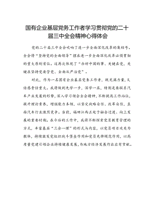 国有企业基层党务工作学习贯彻党的二十届三中全会精神心得体会.docx