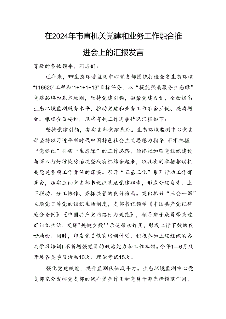 在2024年市直机关党建和业务工作融合推进会上的汇报发言.docx_第1页