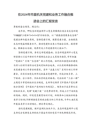 在2024年市直机关党建和业务工作融合推进会上的汇报发言.docx