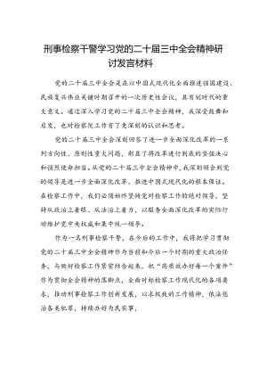 刑事检察干警学习党的二十届三中全会精神研讨发言材料.docx