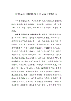 在某某区消防救援工作会议上的讲话.docx