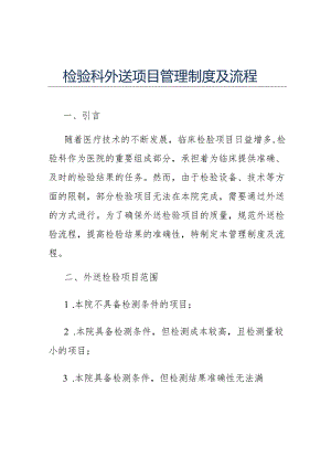检验科外送项目管理制度及流程.docx