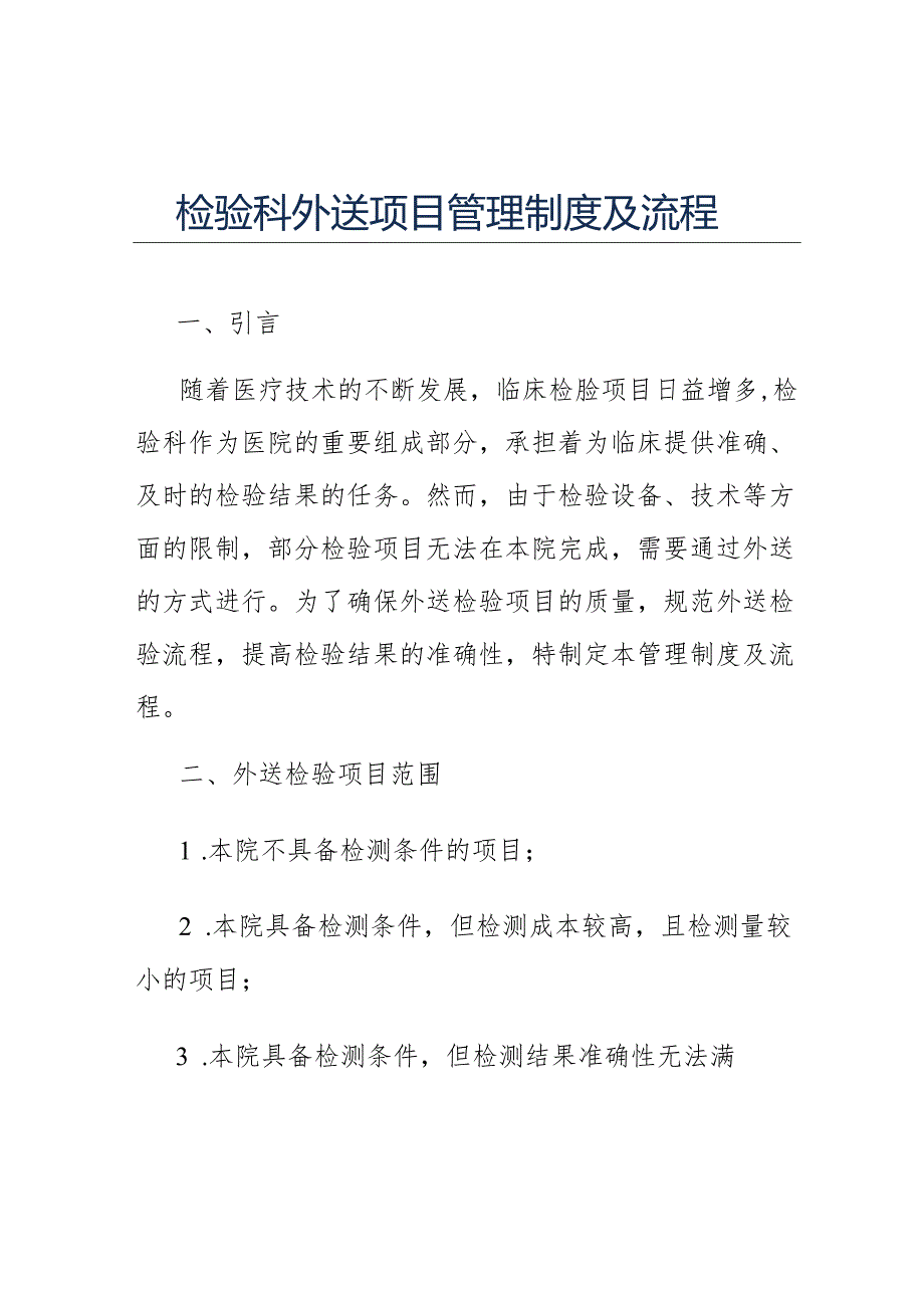 检验科外送项目管理制度及流程.docx_第1页
