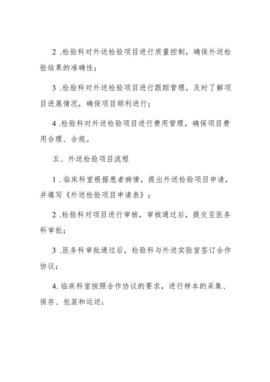 检验科外送项目管理制度及流程.docx_第3页