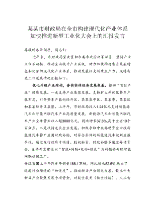 某某市财政局在全市构建现代化产业体系加快推进新型工业化大会上的汇报发言.docx