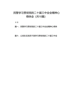 民警学习贯彻党的二十届三中全会精神心得体会（共10篇选择）.docx