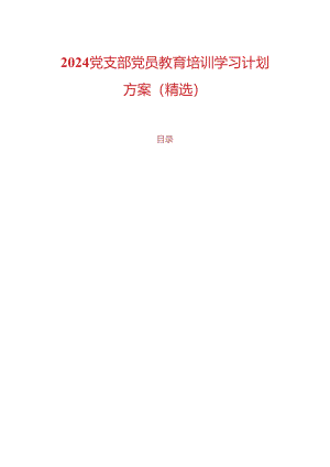 2024党支部党员教育培训学习计划方案（精选）.docx