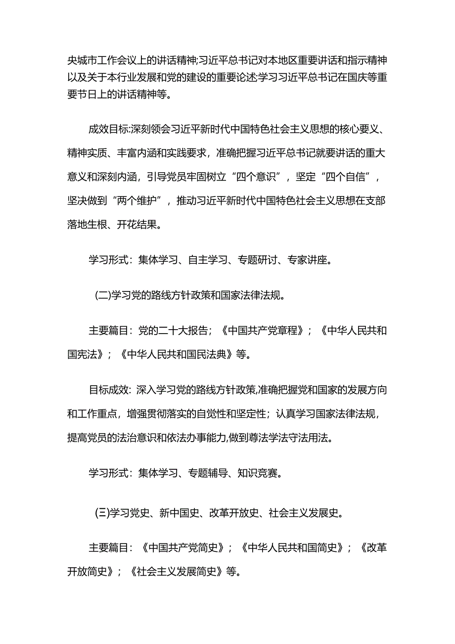 2024党支部党员教育培训学习计划方案（精选）.docx_第3页