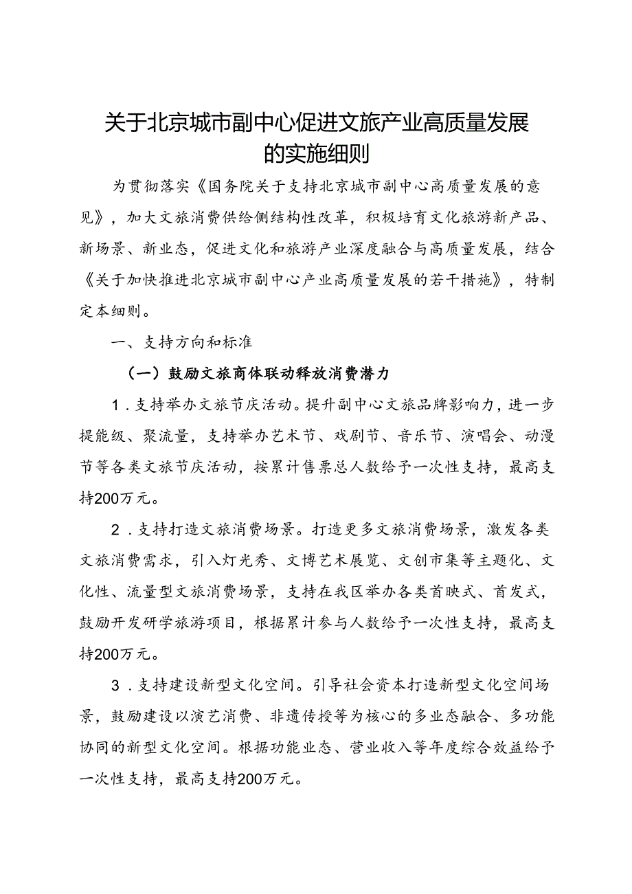 2024.8《关于北京城市副中心促进文旅产业高质量发展的实施细则》.docx_第1页