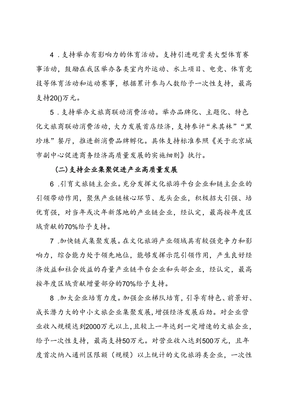2024.8《关于北京城市副中心促进文旅产业高质量发展的实施细则》.docx_第2页