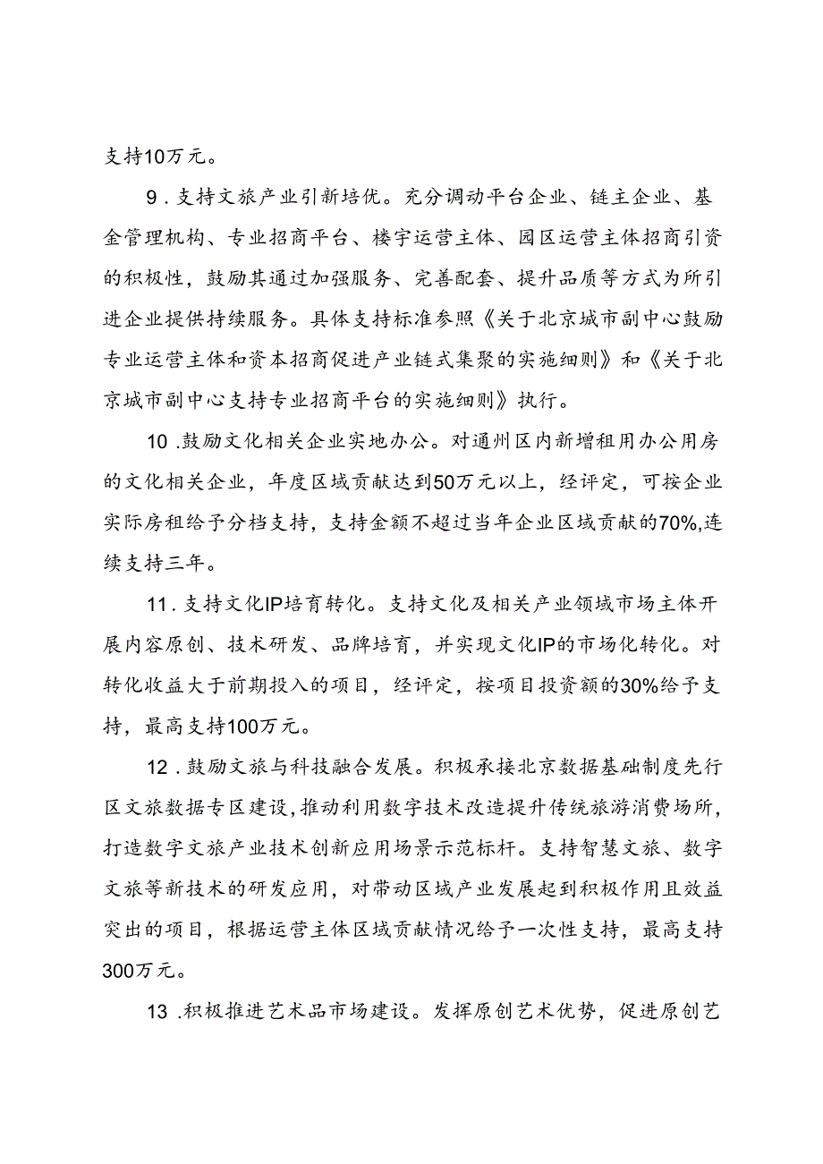 2024.8《关于北京城市副中心促进文旅产业高质量发展的实施细则》.docx_第3页