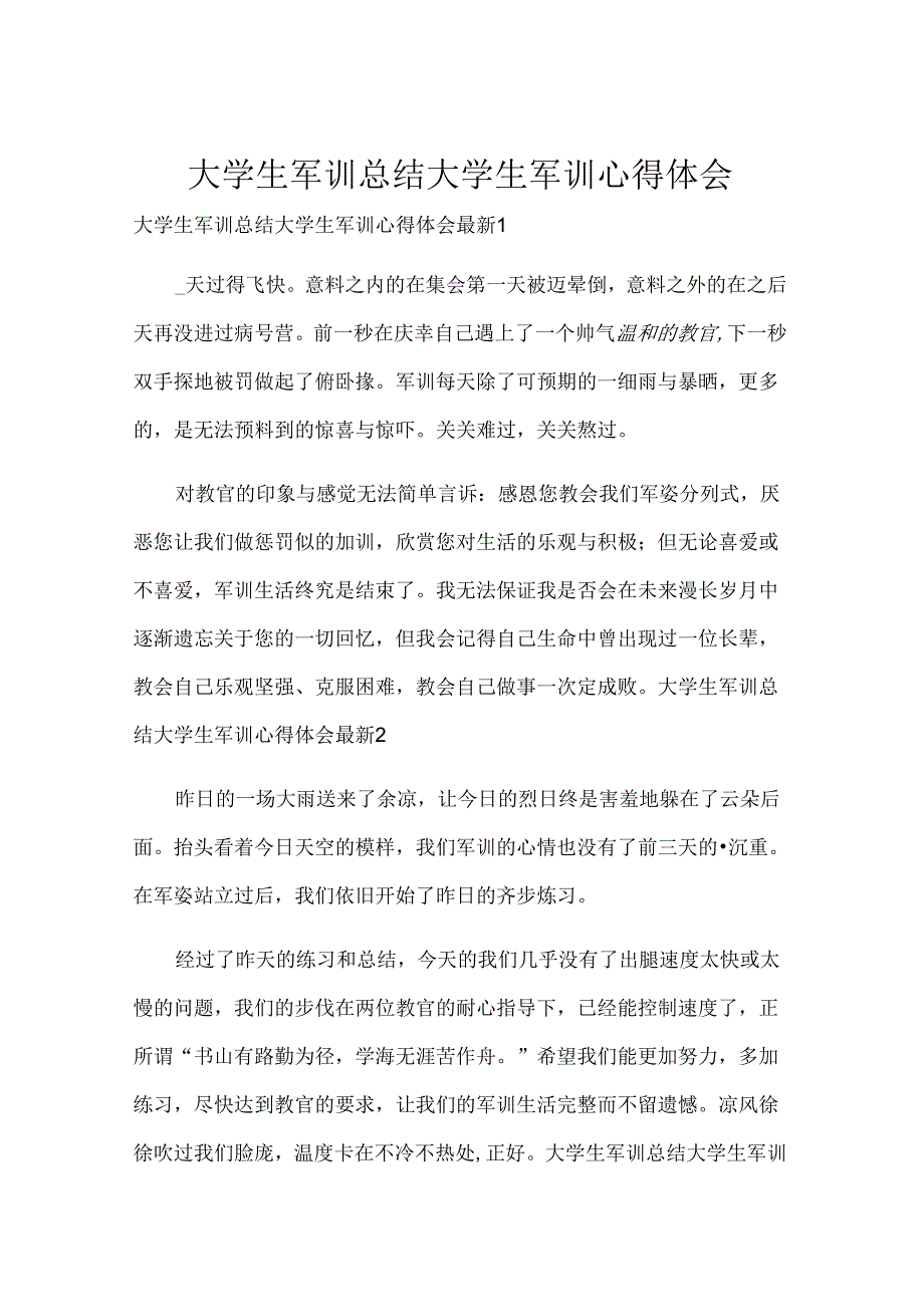 大学生军训总结 大学生军训心得体会.docx_第1页