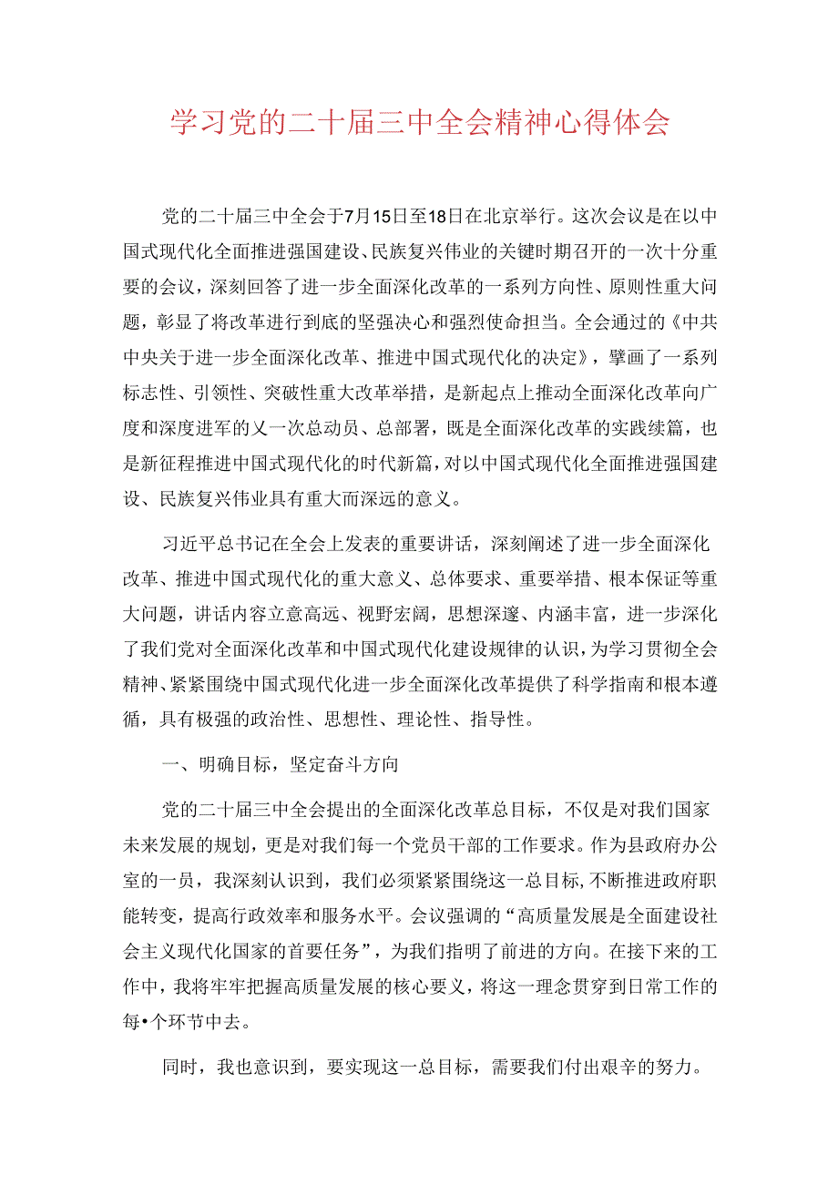 学习党的二十届三中全会精神心得体会.docx_第1页