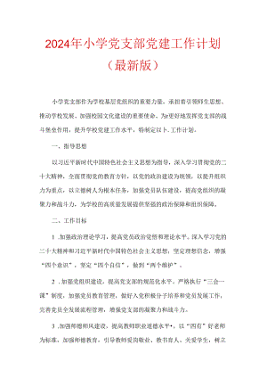 2024 年小学党支部党建工作计划（最新版）.docx