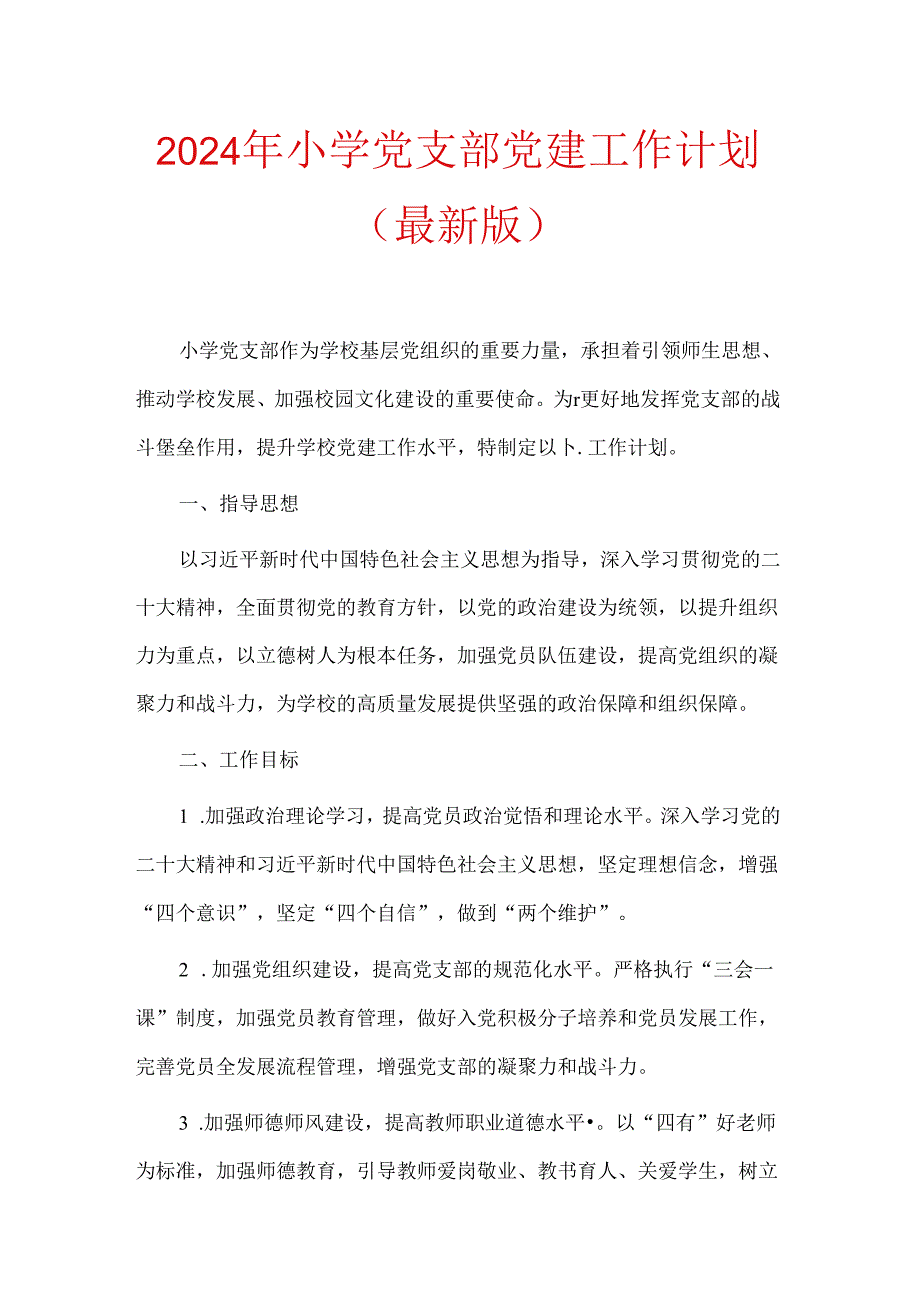 2024 年小学党支部党建工作计划（最新版）.docx_第1页