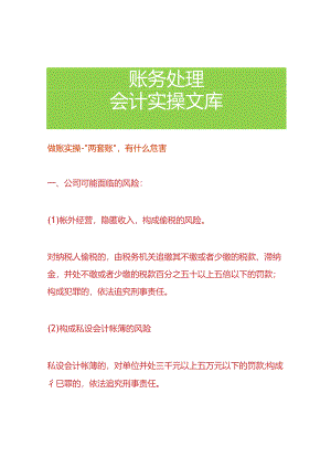 做账实操-“两套账”有什么危害.docx