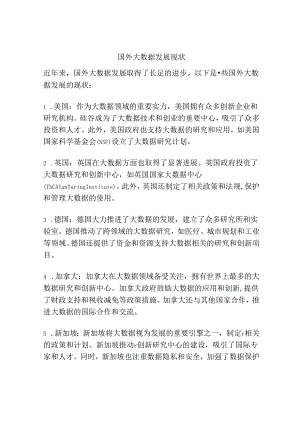国外大数据发展现状.docx