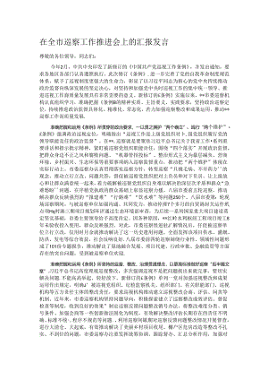 在全市巡察工作推进会上的汇报发言.docx
