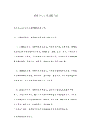 媒体中心工作经验交流.docx
