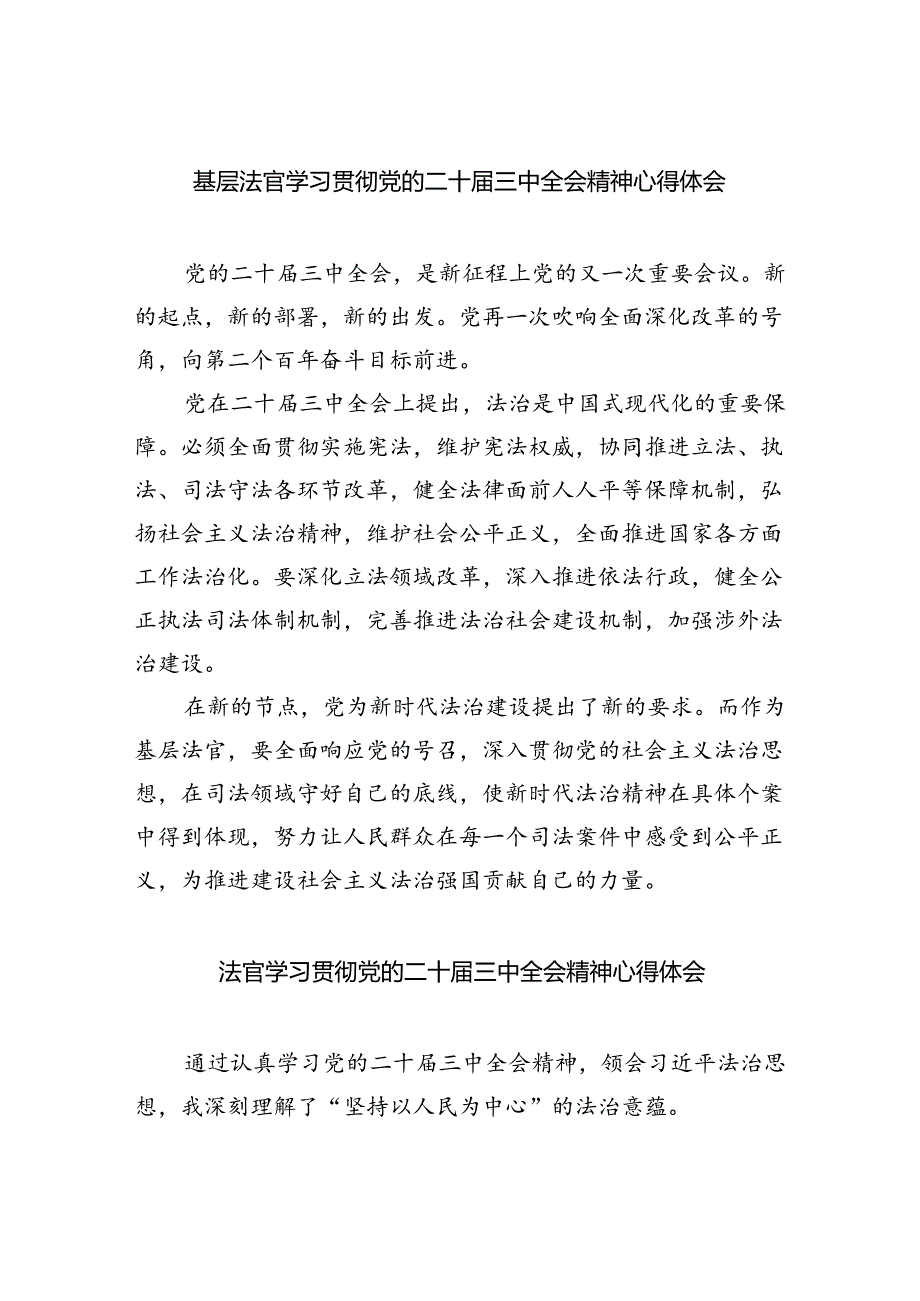 基层法官学习贯彻党的二十届三中全会精神心得体会（合计8份）.docx_第1页